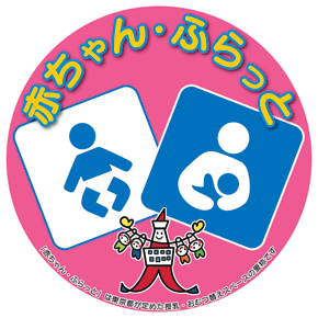 「赤ちゃん・ふらっと」に掲示されているマークです