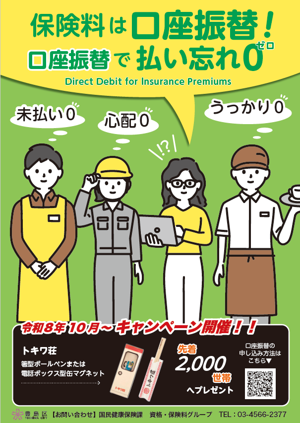 R8口座振替キャンペーン