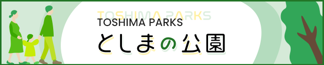 としまの公園