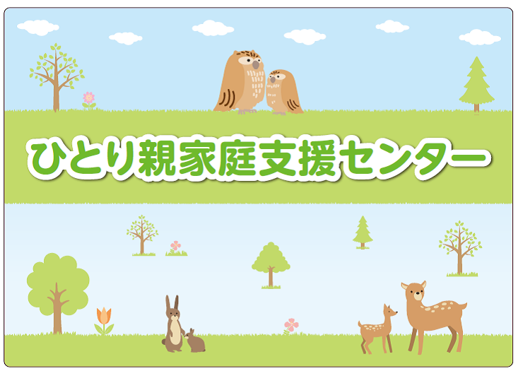 ひとり親家庭支援センター