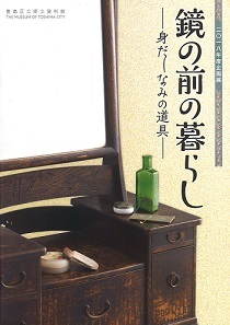 鏡の前の暮らし