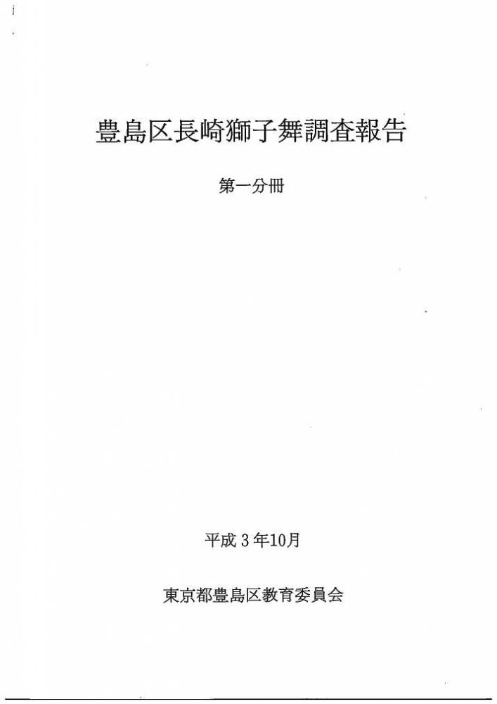 長崎獅子舞調査報告