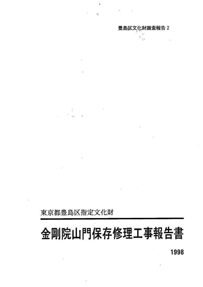 金剛院山門保存修理工事報告書