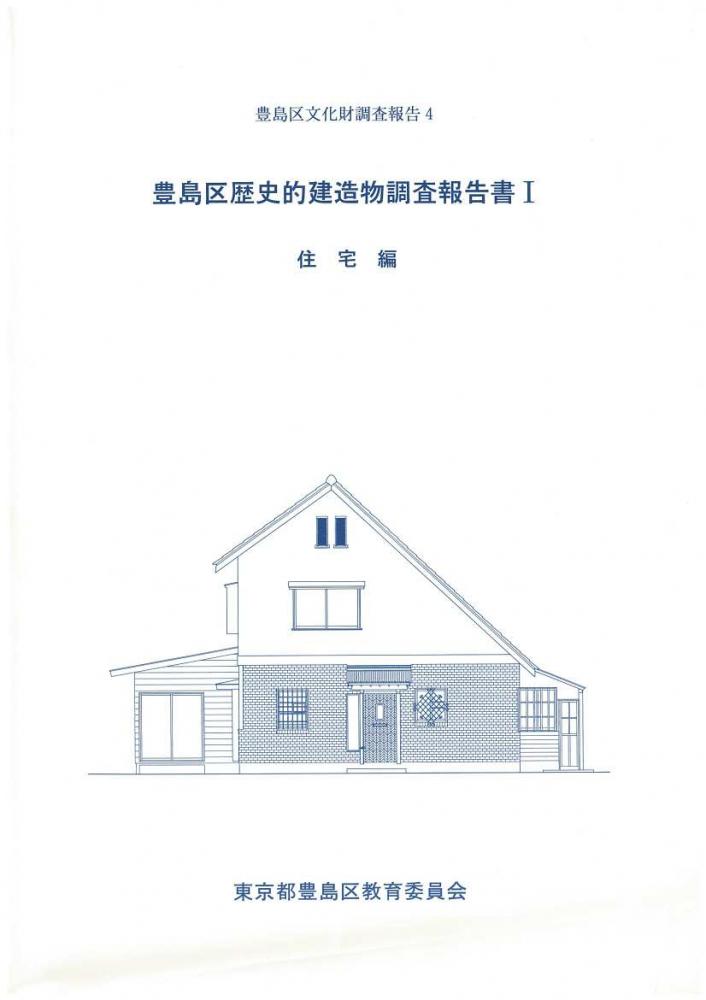 歴史的建造物調査報告書1