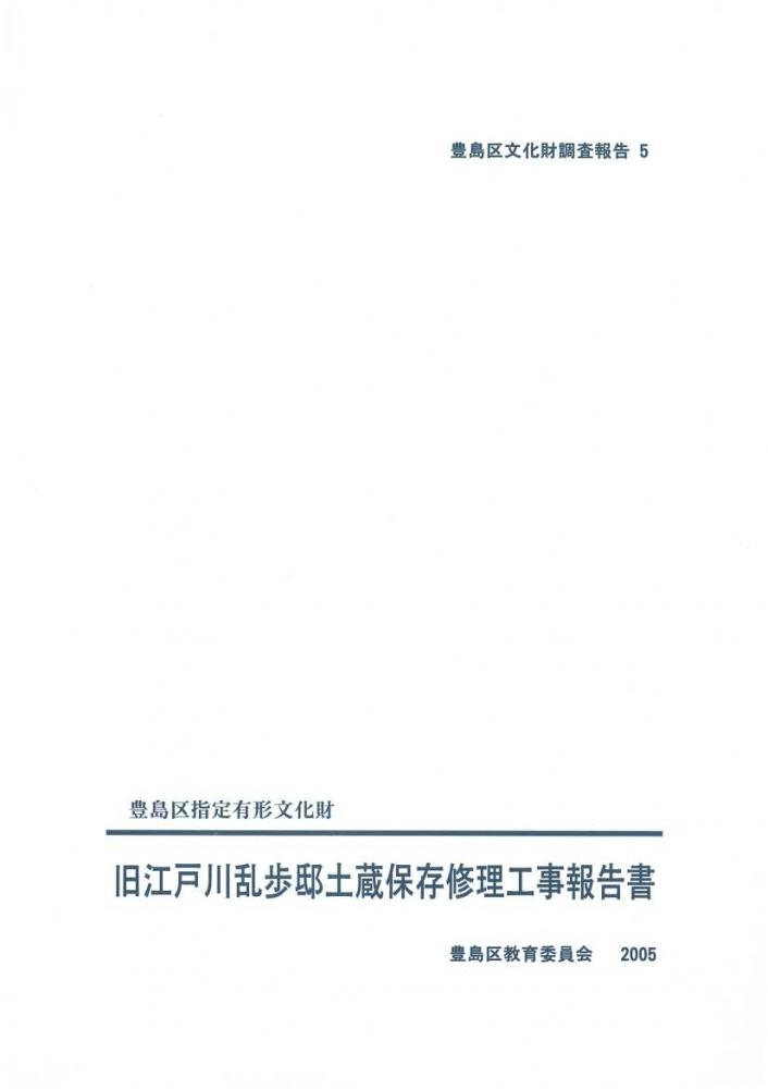 旧江戸川乱歩邸土蔵保存修理工事報告書