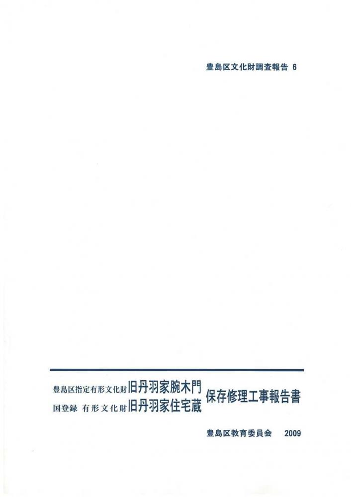 旧丹羽家腕木門・住宅蔵保存修理報告書