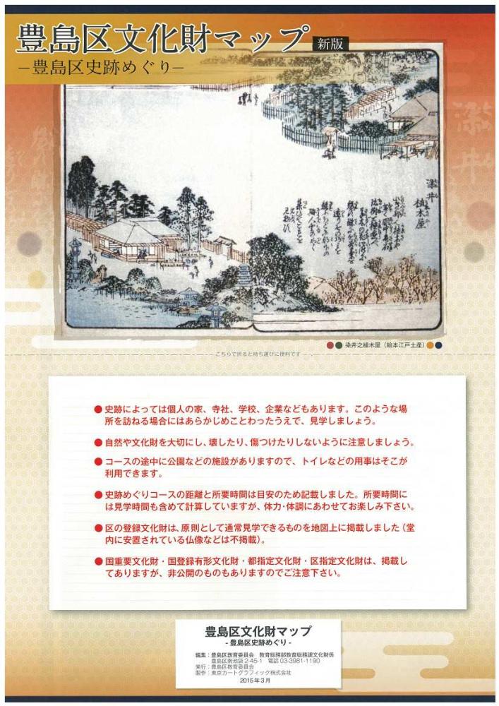 豊島区文化財マップ（表紙）