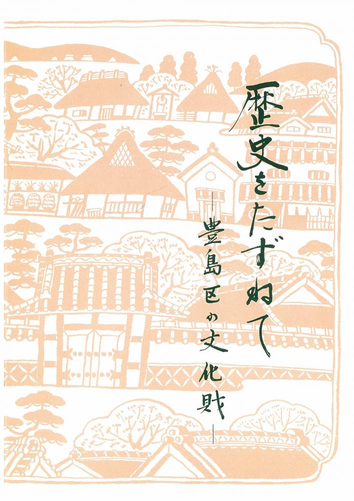 歴史をたずねて