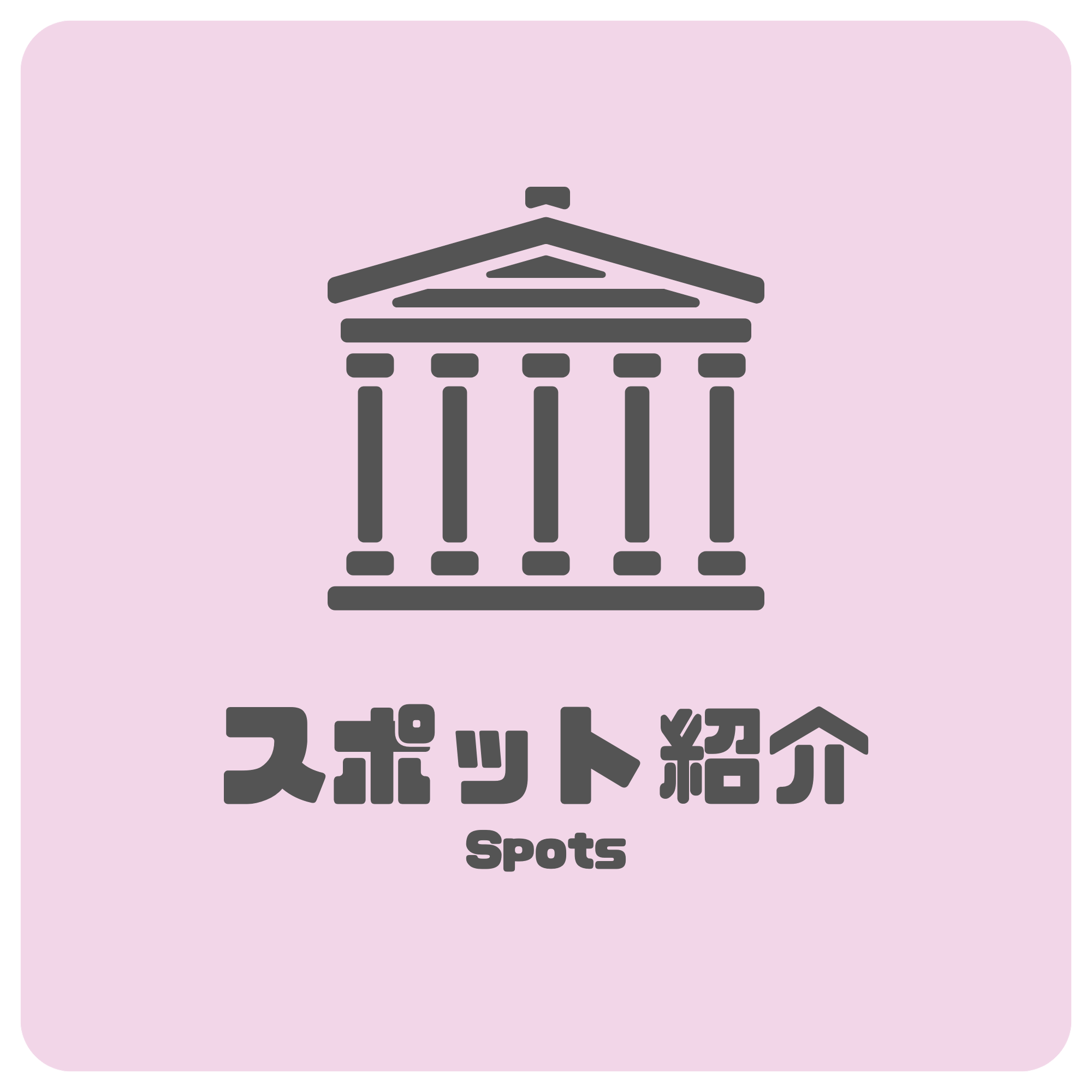 スポット紹介