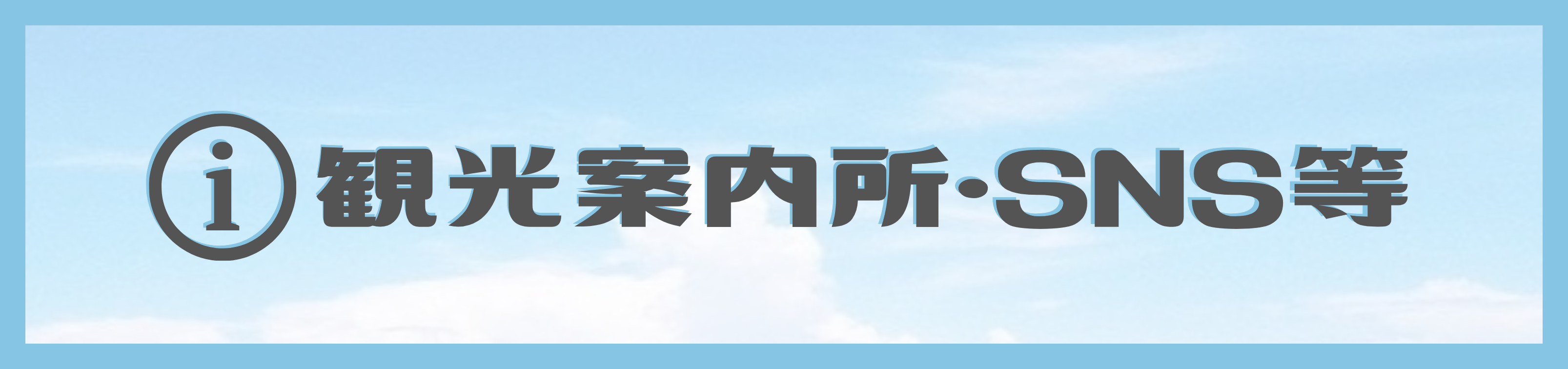 案内所・SNS
