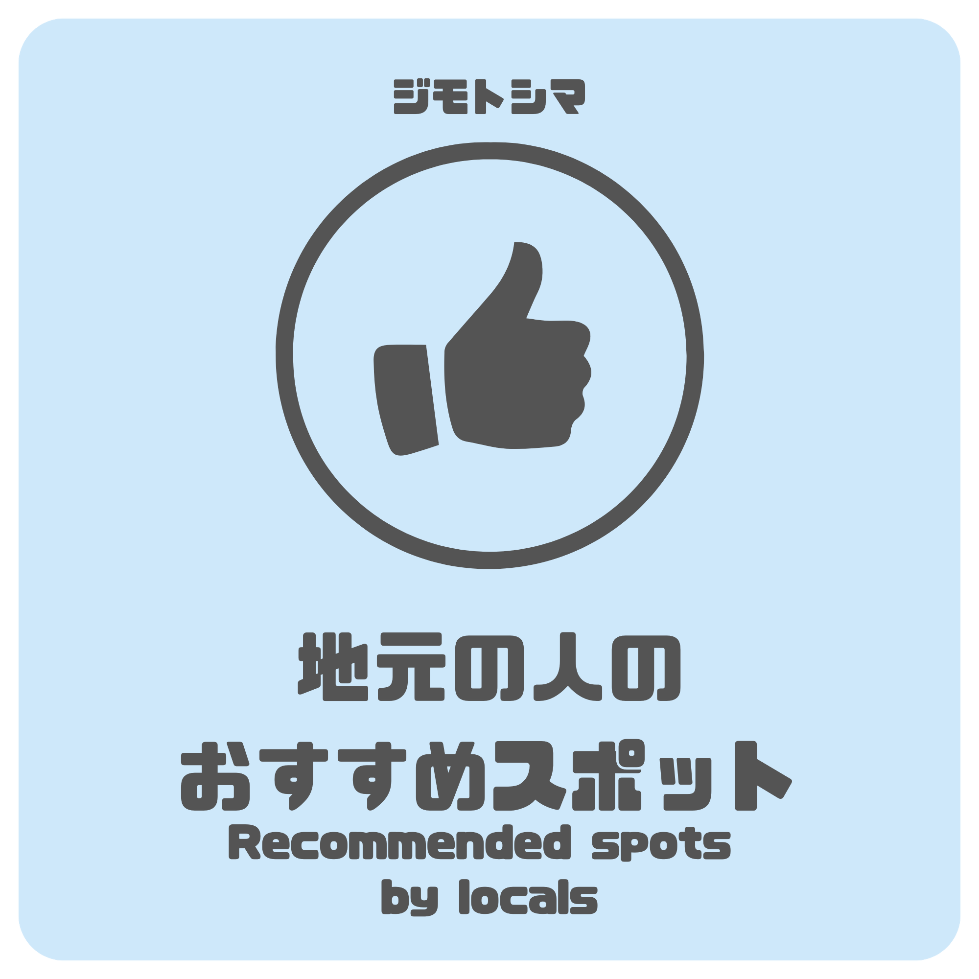 地元の人のおすすめスポット