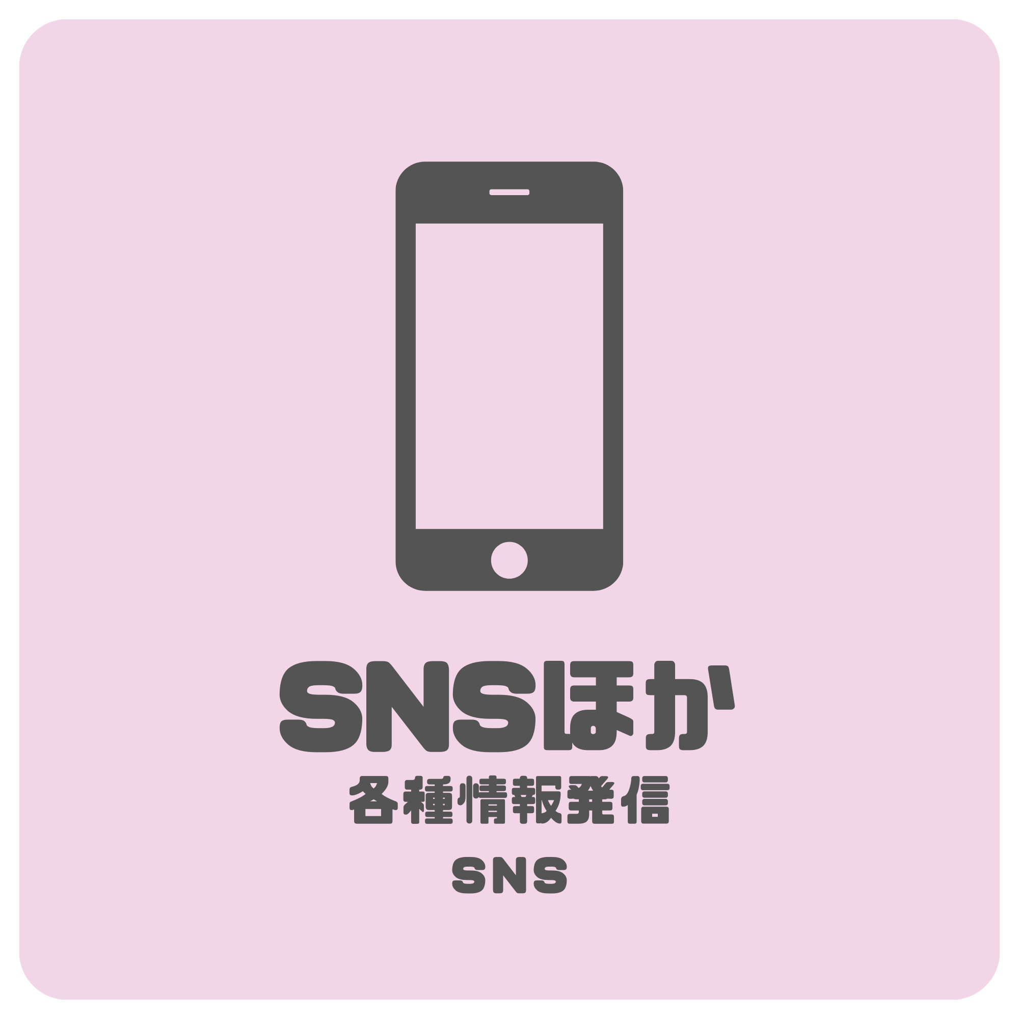 SNSほか