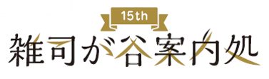 案内処15周年ロゴ（横長）