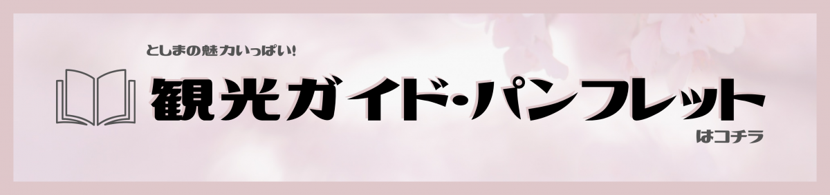 パンフバナー