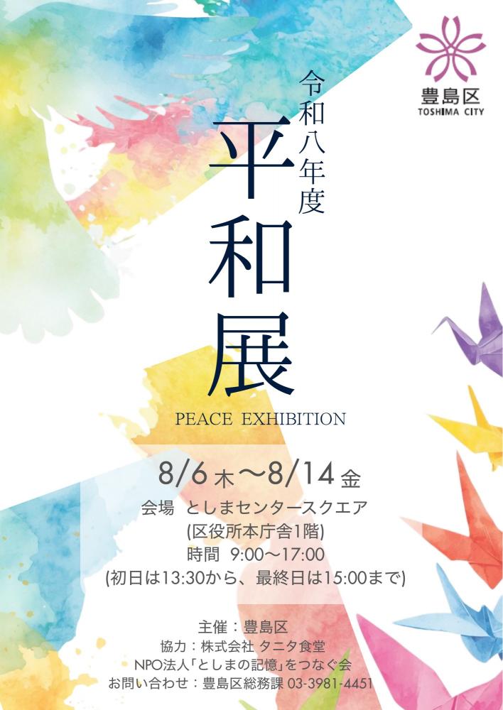 平和展チラシ