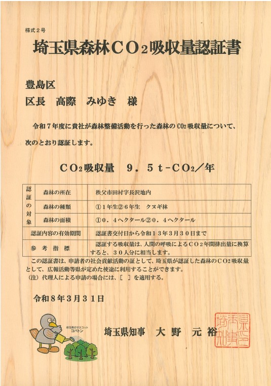 r7埼玉県森林CO2吸収量認証書