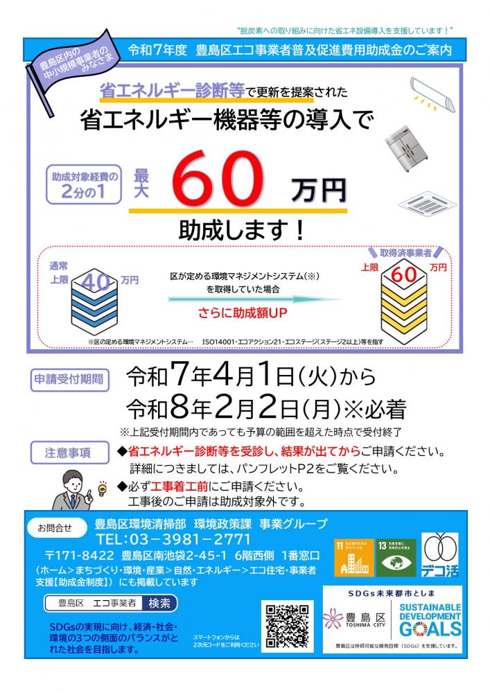 令和7年度エコ事業者普及促進費用助成金のご案内