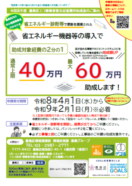 令和8年度エコ事業者普及促進費用助成金のご案内