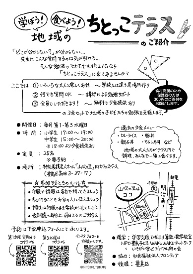 毎月第1第3水曜日に開催しています。学習や食事を通していろいろな大人や同級生と顔見知りになろう。