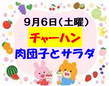 9月6日のメニューはチャーハン・肉団子・サラダです。