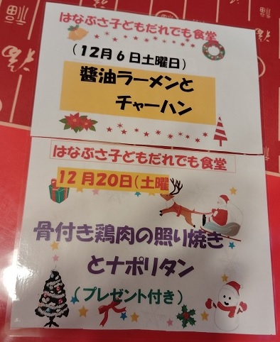 12月6日は醤油ラーメンとチャーハン。12月20日は骨付き鶏肉の照り焼きとナポリタン。(プレゼント付き)