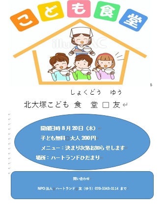 8月20日木曜日に開催。子ども無料、大人200円で参加できます。