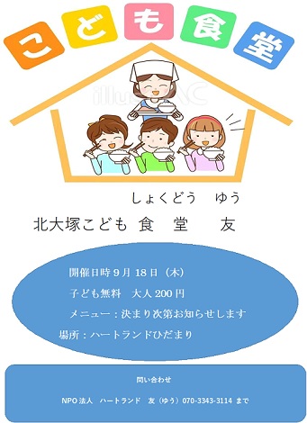 北大塚こども食堂友は、子ども無料、大人200円で食事を提供しています。