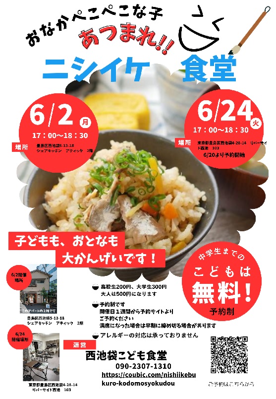 ニシイケ202506
