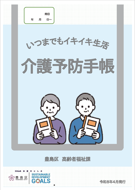 介護予防手帳