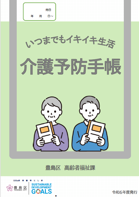 介護予防手帳