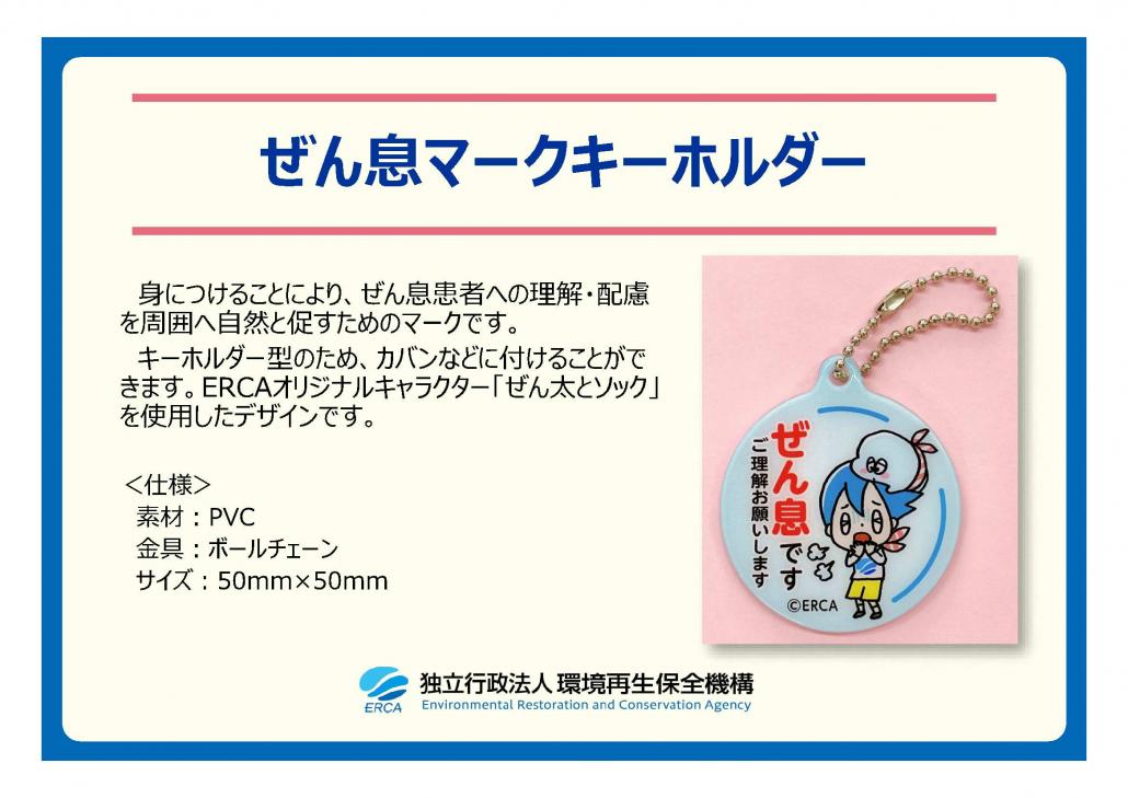 ぜん息マークキーホルダーの写真