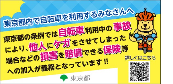東京都自転車利用中の対人賠償事故に備える保険等ホームページ