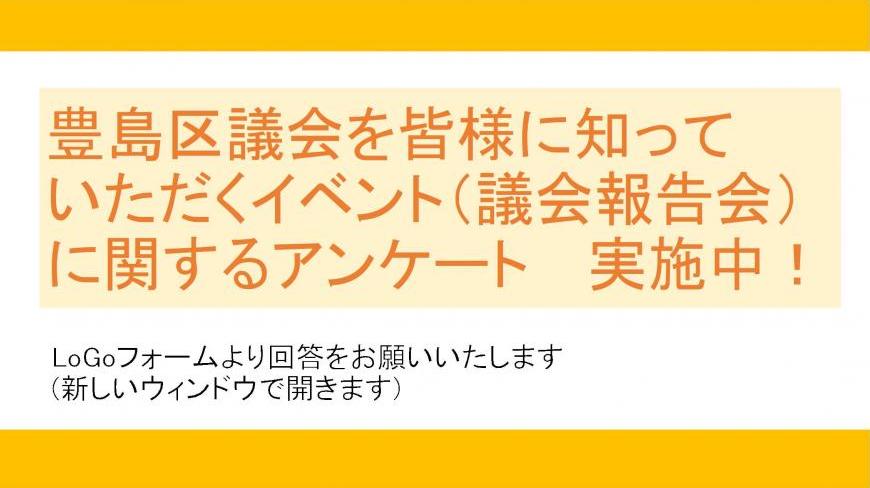 議会報告会に関するアンケート実施中