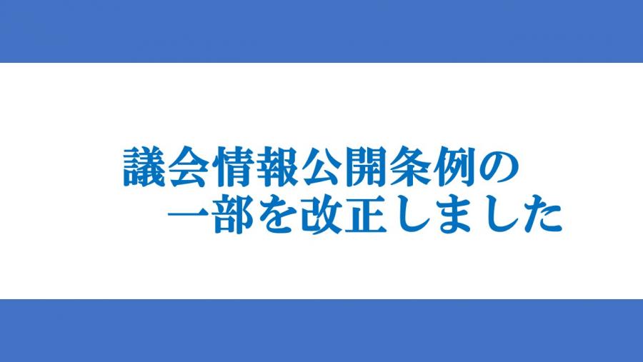 情報公開条例の改正