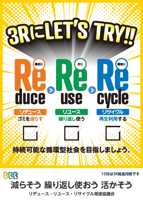 令和6年度3R推進ポスター