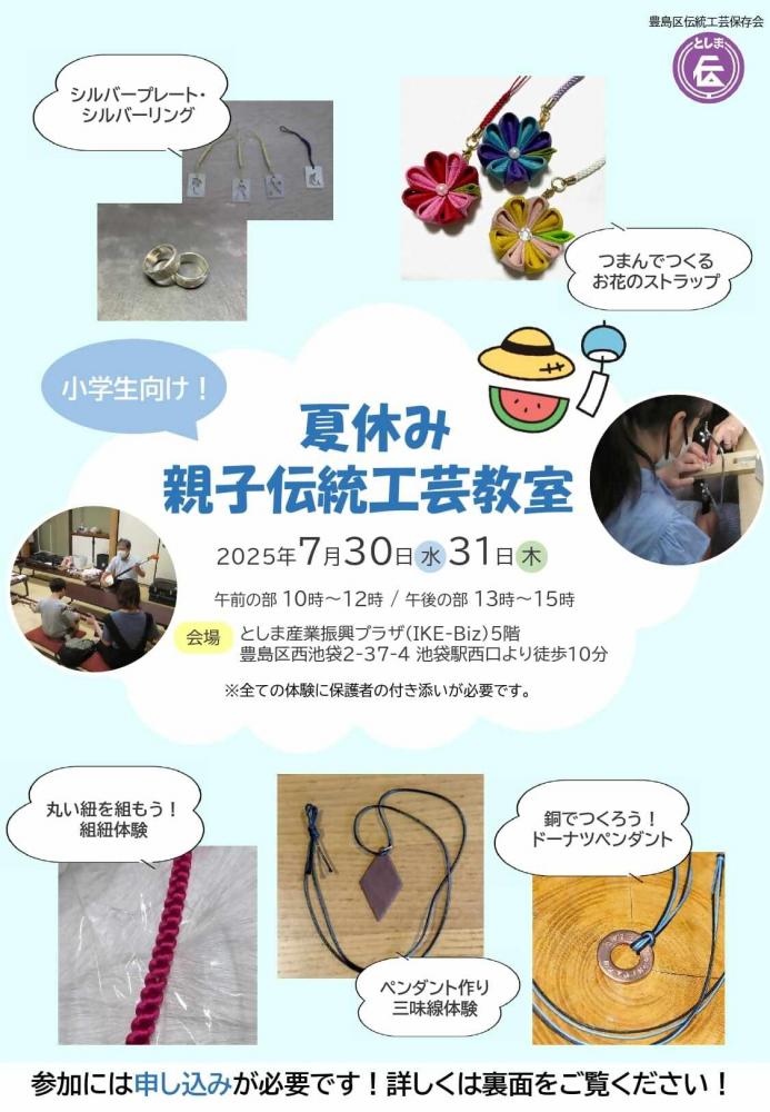 令和7年度夏休み親子伝統工芸教室チラシ（小学生向け）表