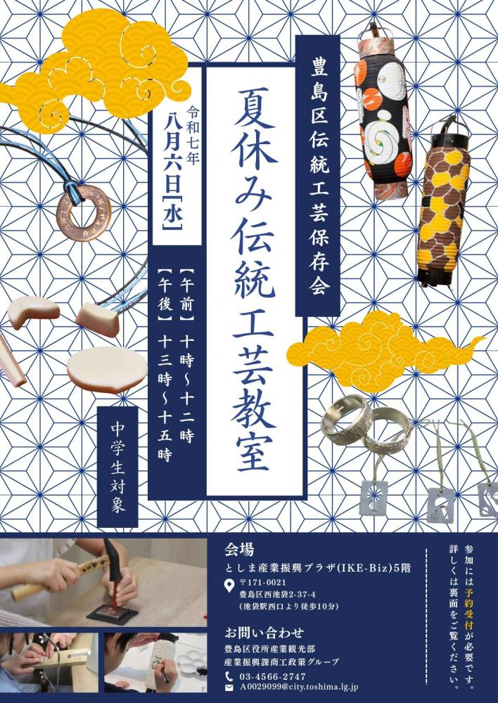 令和7年度夏休み伝統工芸教室チラシ（中学生向け）表