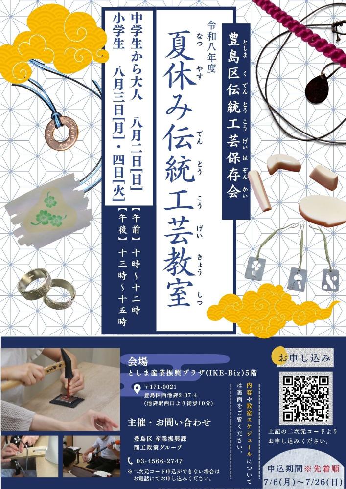 夏休み伝統工芸教室チラシ【表】