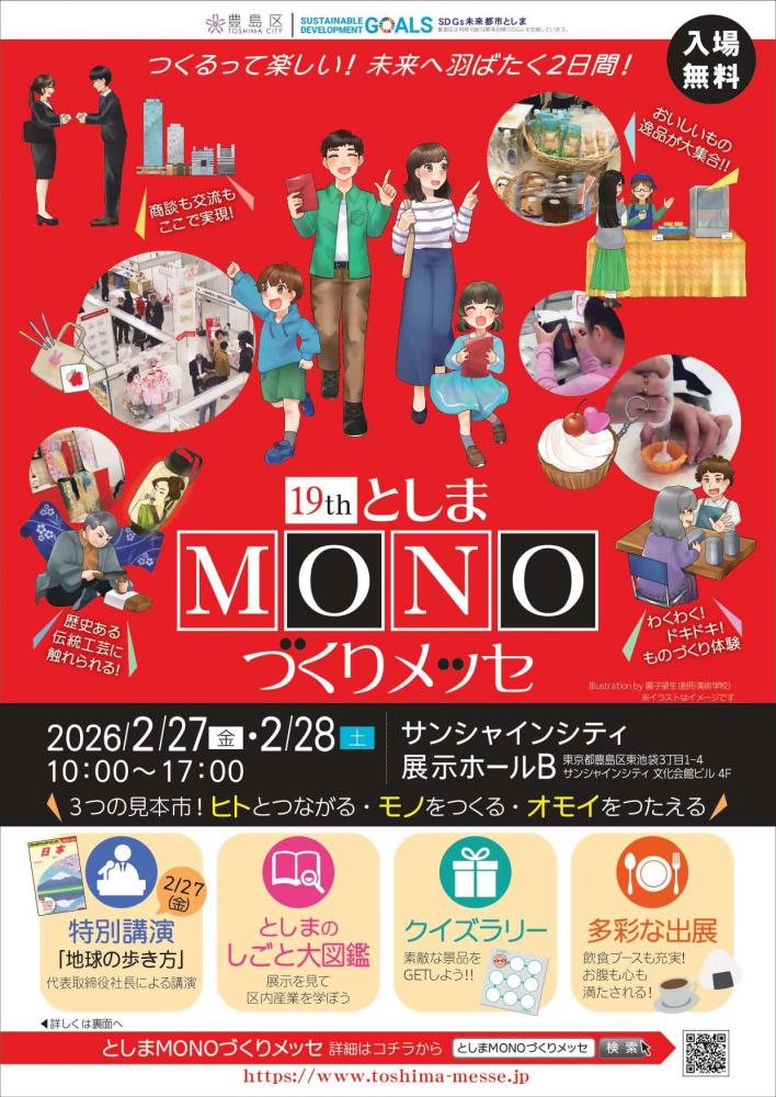 第19回としまMONOづくりメッセチラシ表