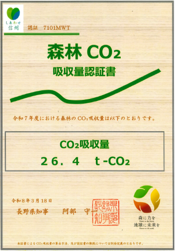 R7箕輪町森林CO2吸収量認証書