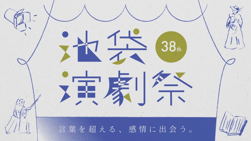 第38回池袋演劇祭メインビジュアル