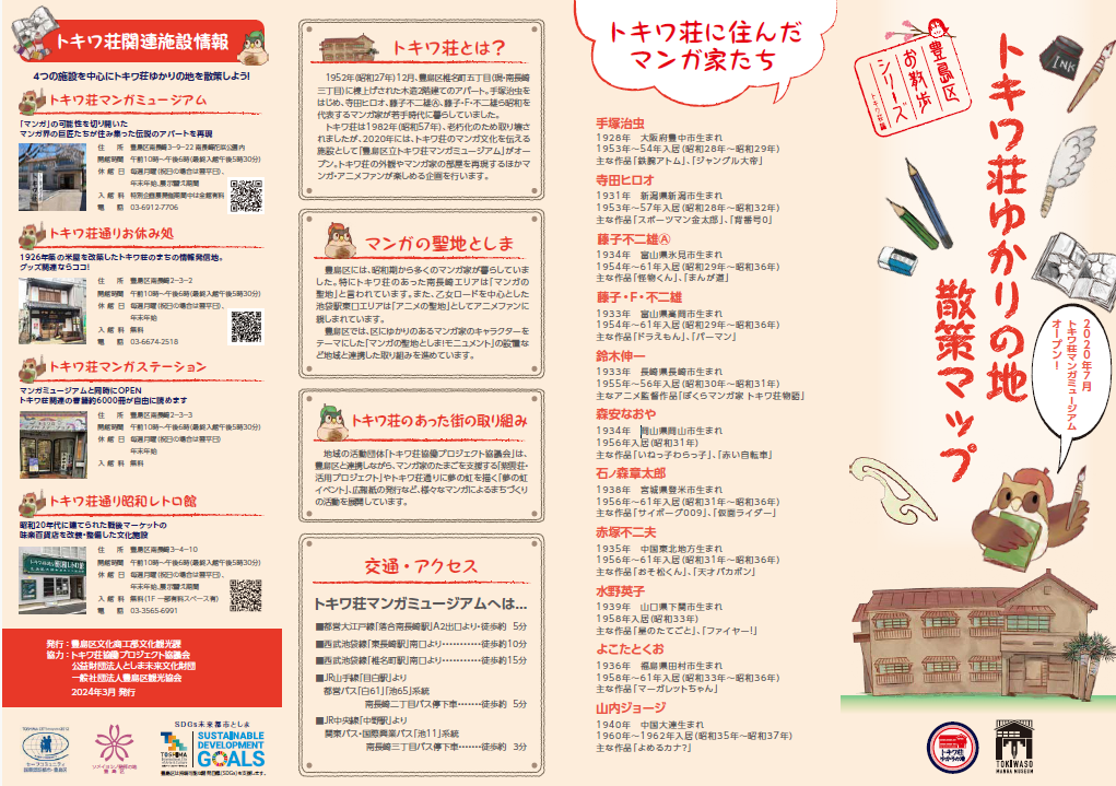 トキワ荘ゆかりの地散策マップ（表面）