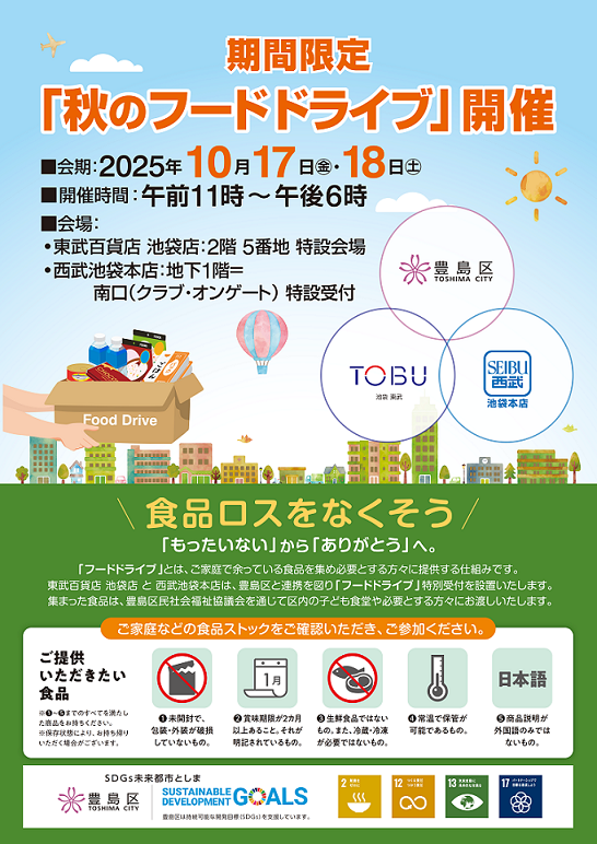 秋のフードドライブ告知ポスター