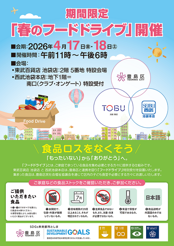 春のフードドライブ告知ポスター
