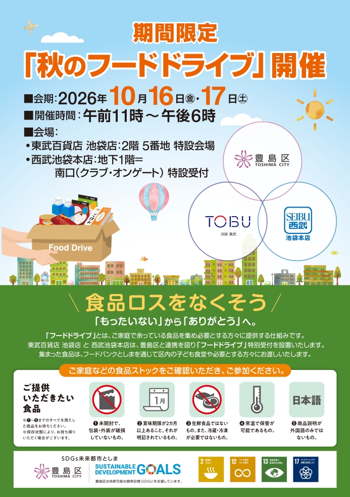 秋のフードドライブ開催告知ポスター