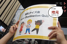 豊島区旅先クイズ会