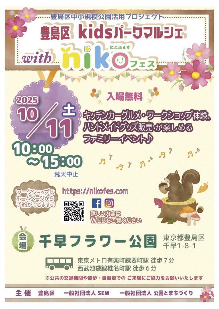 豊島区kidsパークマルシェwithnikoフェス表