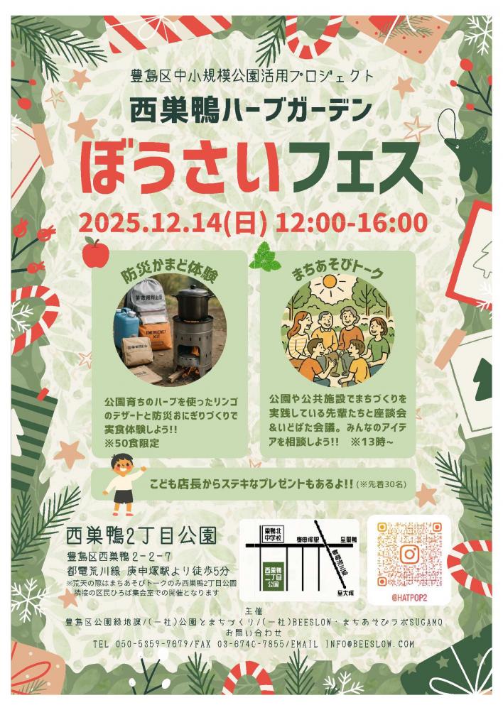 西巣鴨ハーブガーデンぼうさいフェス