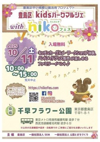 豊島区kidsパークマルシェwithnikoフェスチラシ表