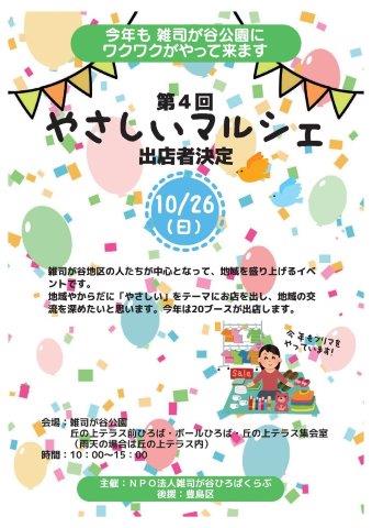 第4回雑司が谷公園やさしいマルシェチラシ表